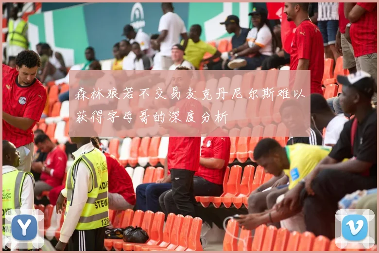 森林狼若不交易麦克丹尼尔斯难以获得字母哥的深度分析