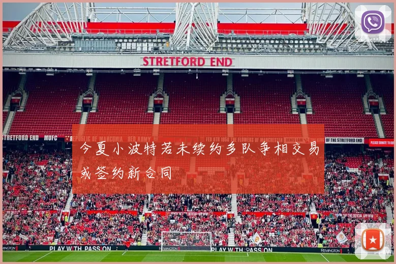 今夏小波特若未续约多队争相交易或签约新合同