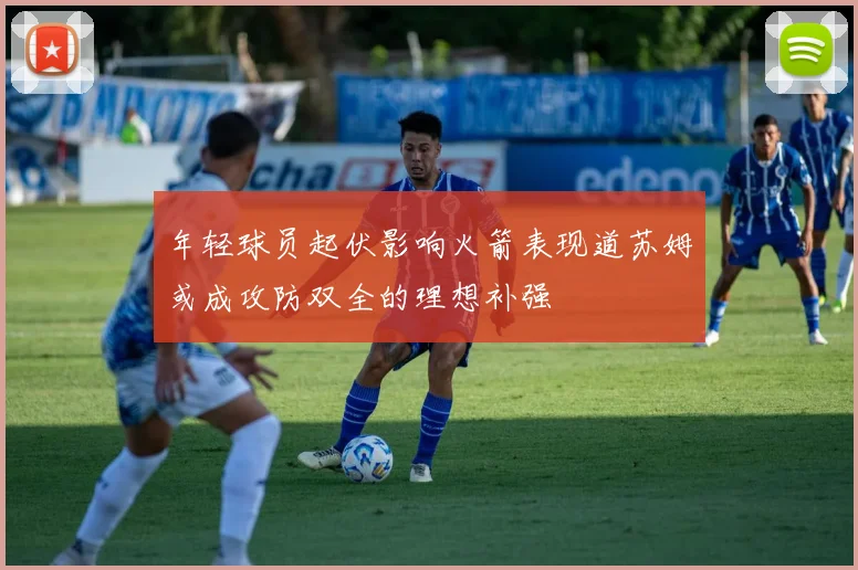 年轻球员起伏影响火箭表现道苏姆或成攻防双全的理想补强
