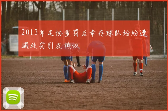 2013年足协重罚后幸存球队纷纷遭遇处罚引发热议