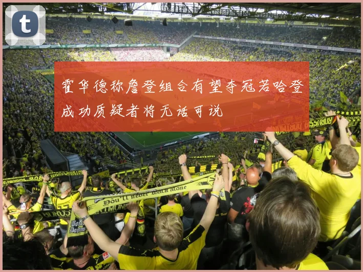 霍华德称詹登组合有望夺冠若哈登成功质疑者将无话可说