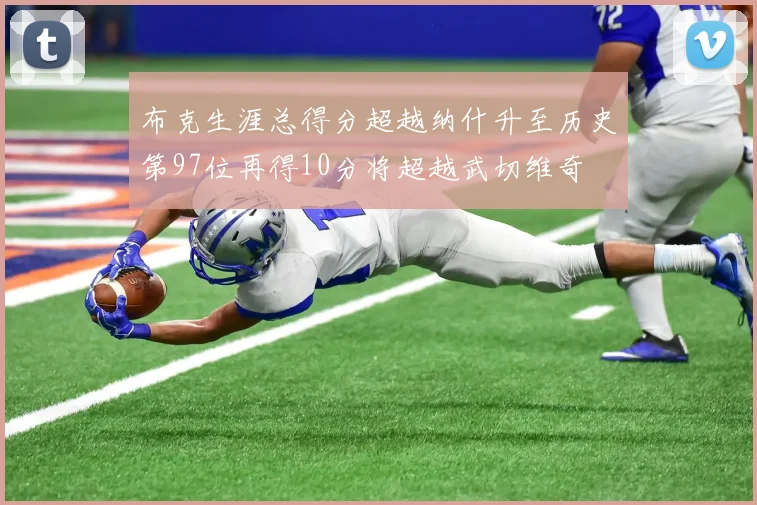 布克生涯总得分超越纳什升至历史第97位再得10分将超越武切维奇