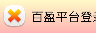 百盈平台登录 logo